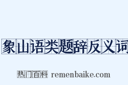 象山语类题辞反义词是什么意思的图片